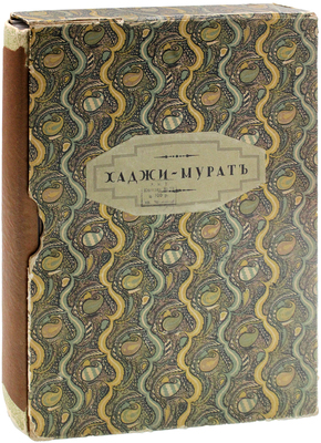 Толстой Л.Н. Хаджи-Мурат / Ил. Е.Е. Лансере; предисл. Н. Лернер. Пг.: Издание Т-ва Р. Голике и А. Вильборг, 1916.